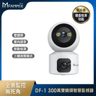 (64G記憶卡組)【FAMMIX 菲米斯】DF-1 2K 雙鏡頭 300萬畫素Wi-Fi旋轉網路攝影機/監視器