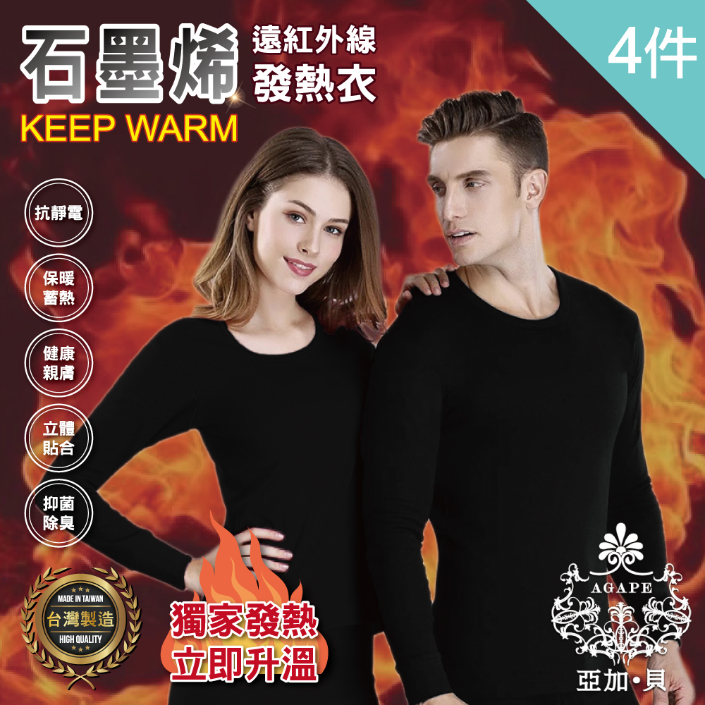 亞加貝發熱衣 保暖蓄熱健康親膚【AGAPE 亞加．貝】買二送二 MIT台灣製 發熱衣石墨烯遠紅外線-共4件(男/女任選)