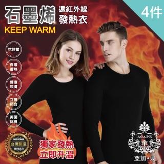 【AGAPE 亞加．貝】買二送二 MIT台灣製 發熱衣石墨烯遠紅外線-共4件(男/女任選)