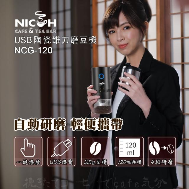【日科】USB陶瓷錐刀磨豆機(NCG-120)