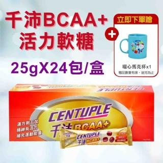 【CENTUPLE 千沛】BCAA+活力軟糖24包/盒(贈環保餐盒)