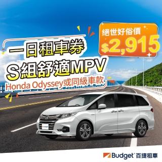 【Budget 百捷租車】S組MPV(一日租車券)