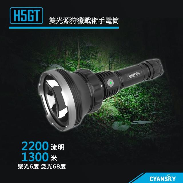 【CYANSKY】電筒王  H5GT(2200流明 1300米 雙光源狩獵戰術手電筒 超遠射 聚泛光  21700)