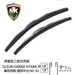 【MK】Suzuki Grand Vitara JP 專用三節式雨刷(19吋 19吋 90-92年 哈家人)