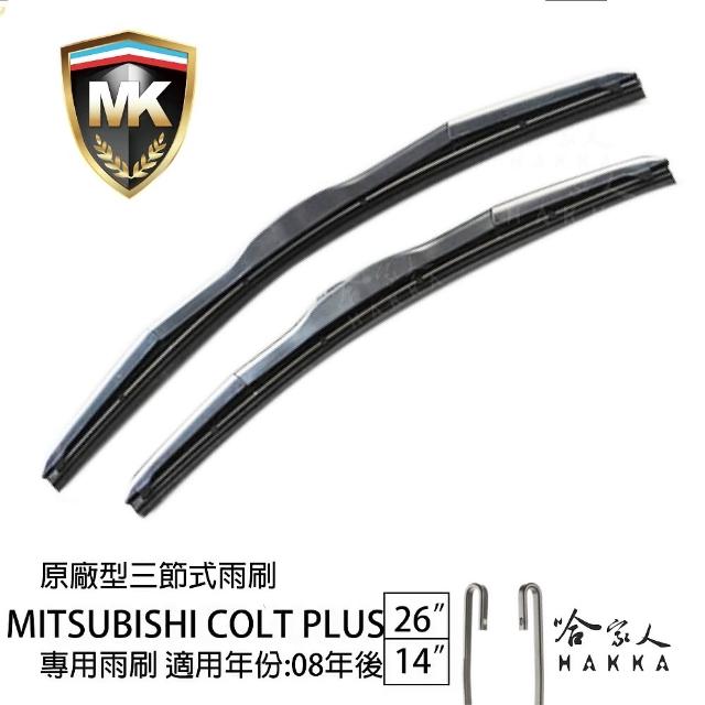 【MK】MITSUBISHI Colt Plus 專用三節式雨刷(26吋 14吋 08-年後 哈家人)