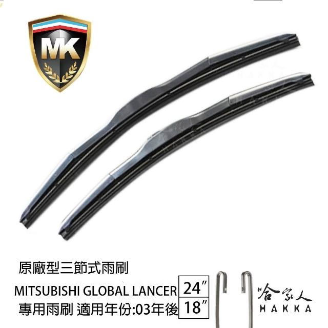 【MK】MITSUBISHI Global Lancer 專用三節式雨刷(24吋 18吋 03-年後 哈家人)