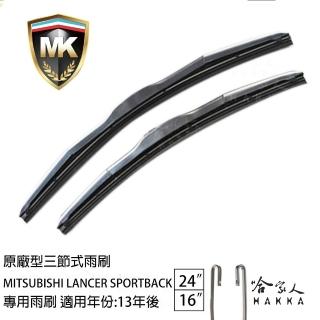 【MK】MITSUBISHI Lancer Sportback 專用三節式雨刷(24吋 16吋 13-年後 哈家人)