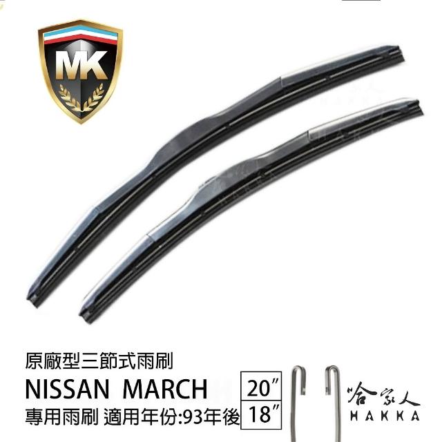 【MK】NISSAN March 專用三節式雨刷(20吋 18吋 93-年後 哈家人)