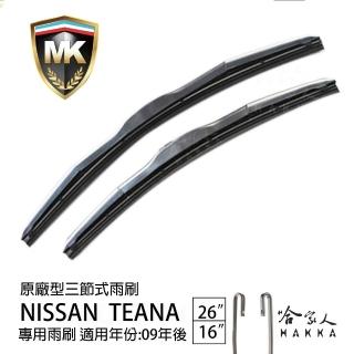 【MK】NISSAN Teana 專用三節式雨刷(26吋 16吋 09-年後 哈家人)