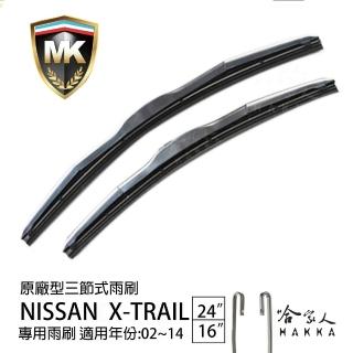 【MK】NISSAN X-Trail 專用三節式雨刷(24吋 16吋 02-14年 哈家人)
