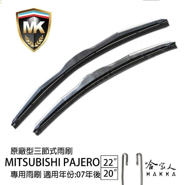 【MK】MITSUBISHI Pajero 專用三節式雨刷(22吋 20吋 07-年後 哈家人)