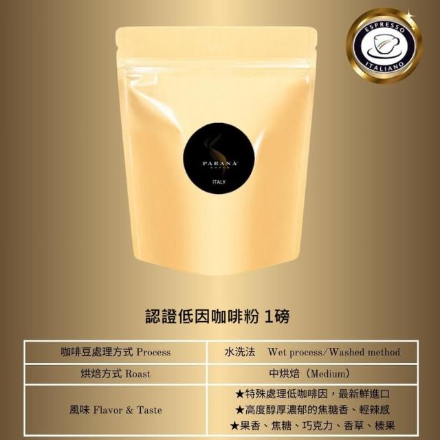 【PARANA  義大利金牌咖啡】認證低因濃縮咖啡粉1磅、出貨前現磨(2024新鮮進口、義大利國家認證)
