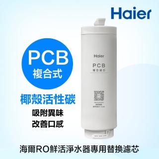 【Haier 海爾】活性碳複合式濾芯 PCB(海爾RO鮮活淨水器專用)
