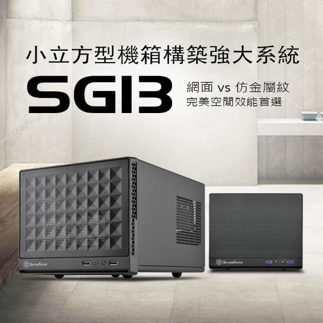 【SilverStone 銀欣】SG13B-Q(Mini-DTX/Mini-ITX 電腦機殼 黑色塑膠面板仿金屬紋)