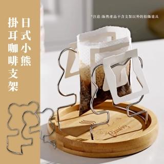 【HO咖啡】日式小熊掛耳咖啡支架(不鏽鋼 可調節 濾掛式支架 過濾杯 咖啡滴漏架 手沖架 辦公室 戶外露營)