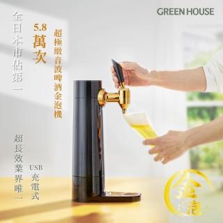 【日本GREEN HOUSE】直立充電式超極緻音波啤酒金泡機(BEERS-BK)