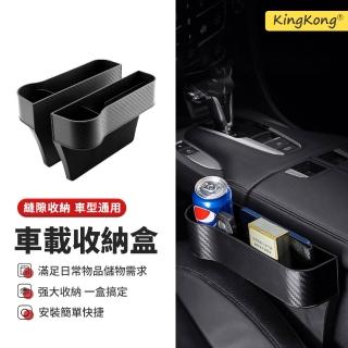 【kingkong】碳纖維汽車座椅椅縫隙收納盒 車用水杯置物架
