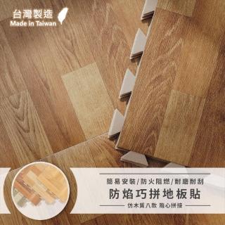【WANBAO】台灣製 巧拼地板貼 木紋地板貼 木紋地磚(9片一盒 自由拼接)