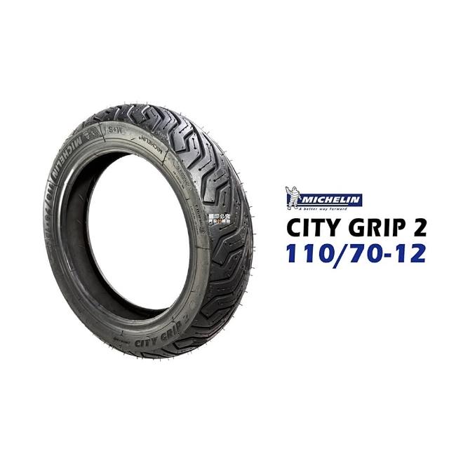 【Michelin 米其林】CITY GRIP 2 CITY2 輪胎(110/70-12 F 前輪)