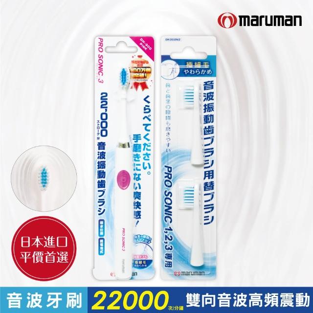 【日本maruman】音波震動牙刷1入+替換刷頭2入超值組(粉)