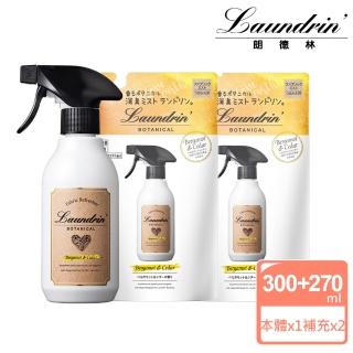 【Laundrin】日本朗德林香水系列芳香噴霧組合(本體300ml+補充270ml-2包)