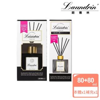 【Laundrin】日本朗德林香水系列擴香組合(本體80ml+補充80ml)