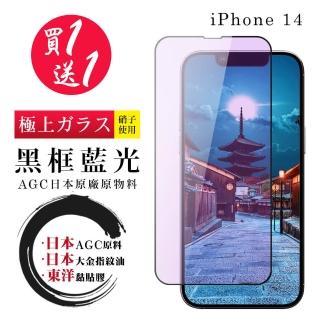 IPhone 14 保護貼 日本AGC買一送一 全覆蓋黑框藍光鋼化膜(買一送一 IPhone 14 保護貼)