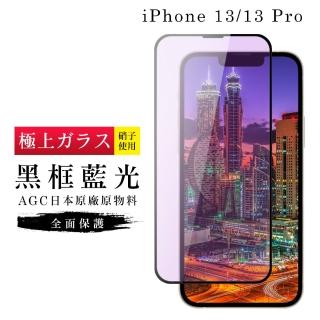 IPhone 13 PRO 13 AGC日本原料黑框藍光疏油疏水鋼化膜保護貼玻璃貼(IPHONE13保護貼 鋼化膜)