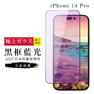 IPhone 14 PRO 保護貼 日本AGC滿版黑框藍光玻璃鋼化膜(IPhone 14 PRO 保護貼 鋼化膜)