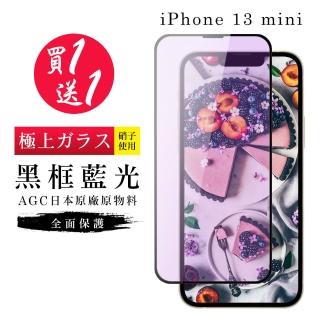 IPhone 13 MINI 保護貼 保護貼 買一送一日本AGC黑框藍光玻璃鋼化膜(買一送一 IPhone 13 MINI 保護貼)