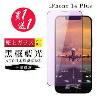 IPhone 14 PLUS 保護貼 買一送一日本AGC黑框藍光玻璃鋼化膜(買一送一 IPhone 14 PLUS 保護貼)