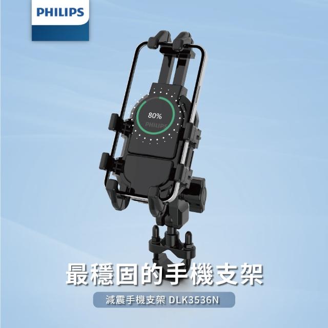 【Philips 飛利浦】機車用防震手機支架(DLK3536N)