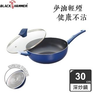 【BLACK HAMMER】璀璨藍超導磁不沾深炒鍋30cm-附鍋蓋