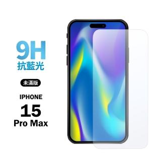 【General】iPhone 15 Pro Max 保護貼 i15 Pro Max 6.7吋 玻璃貼 未滿版抗藍光鋼化螢幕保護膜