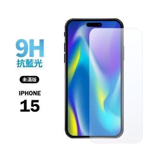【General】iPhone 15 保護貼 i15 6.1吋 玻璃貼 未滿版抗藍光鋼化螢幕保護膜