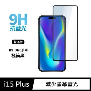 【General】iPhone 15 Plus 保護貼 i15 Plus 6.7吋 玻璃貼 全滿版抗藍光鋼化螢幕保護膜(極簡黑)