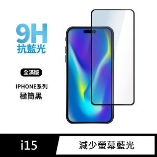 【General】iPhone 15 保護貼 i15 6.1吋 玻璃貼 全滿版抗藍光鋼化螢幕保護膜(極簡黑)