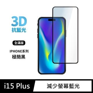 【General】iPhone 15 Plus 保護貼 i15 Plus 6.7吋 玻璃貼 3D全滿版藍光鋼化螢幕保護膜(極簡黑)