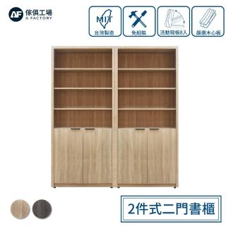 【A FACTORY 傢俱工場】免組裝木心板 2件式二門書櫃/置物櫃/收納櫃/展示櫃(附活動隔板8入)