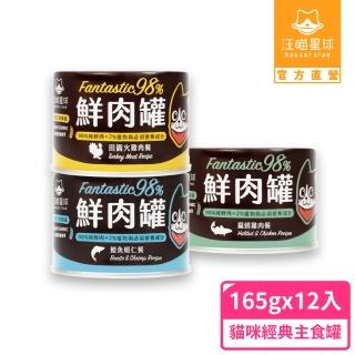 【汪喵星球】貓用FANTASTIC 98%鮮肉無膠主食罐165g*12入(貓主食罐 全齡貓)