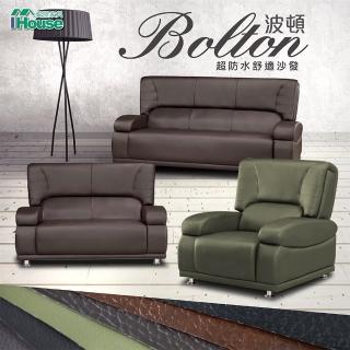 【IHouse】波頓 超防水乳膠皮舒適沙發 1+2+3人座
