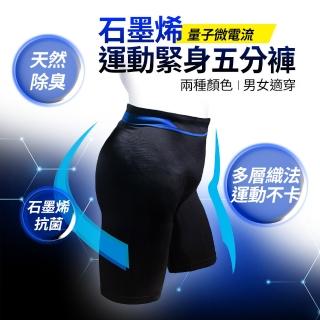 【Mr.Box】石墨烯量子微電流-運動緊身五分褲(兩色可選)