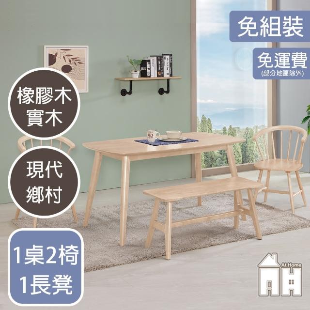 【AT HOME】1桌2椅1長凳4.6尺洗白色實木餐桌/工作桌/洽談桌椅組 現代簡約(雲頂)