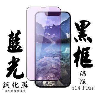 IPhone 14 PLUS 保護貼 日本AGC滿版黑框藍光鋼化膜(IPhone 14 PLUS 保護貼 鋼化膜)