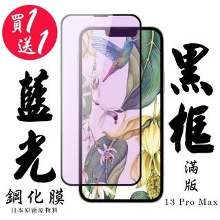 IPhone 13 PRO MAX 保護貼 日本AGC買一送一 滿版黑框藍光鋼化膜(買一送一 IPhone 13 PRO MAX 保護貼)