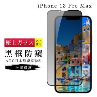 IPhone 13PROMAX AGC日本原料黑框防窺疏油疏水鋼化膜保護貼玻璃貼(IPHONE13PROMAX保護貼)