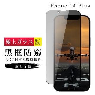 IPhone 14 PLUS 保護貼 日本AGC滿版黑框防窺玻璃鋼化膜(IPhone 14 PLUS 保護貼 鋼化膜)