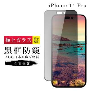IPhone 14 PRO 保護貼 日本AGC滿版黑框防窺玻璃鋼化膜(IPhone 14 PRO 保護貼 鋼化膜)
