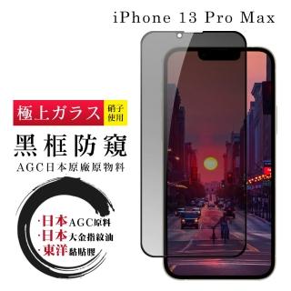 IPhone 13 PRO MAX 日本玻璃AGC黑邊防窺全覆蓋玻璃鋼化膜保護貼玻璃貼(IPHONE13PROMAX保護貼)