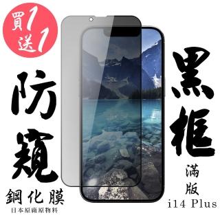 IPhone 14 PLUS 保護貼 日本AGC買一送一 滿版黑框防窺鋼化膜(買一送一 IPhone 14 PLUS 保護貼)